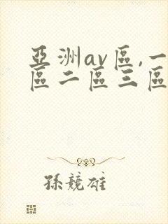 亚洲av区,一区二区三区色婷婷封面