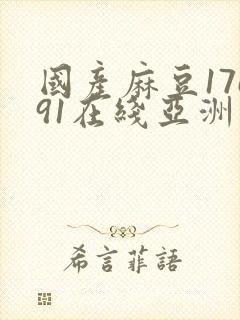 国产麻豆17c91在线亚洲封面