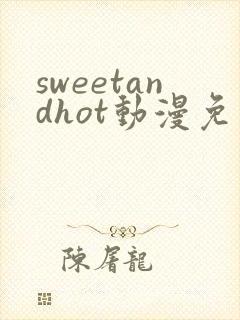 sweetandhot动漫免费观看全集封面