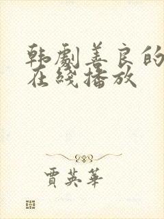 韩剧善良的嫂子在线播放