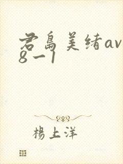 君岛美绪av88一1