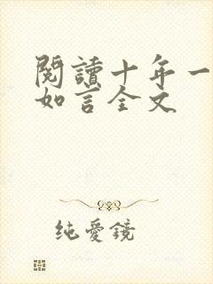 阅读十年一品温如言全文