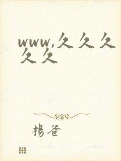 www,久久久久久