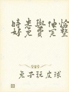 时光与他恰是正好免费完整版