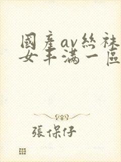 国产av丝袜熟女丰满一区二区