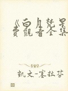 《白月梵星》免费观看全集完整版_国