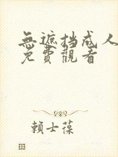 无遮挡成人在线免费观看