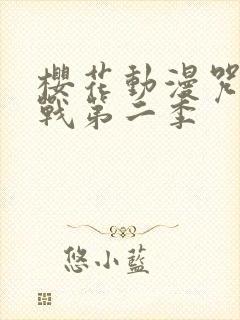 樱花动漫咒术回战第二季