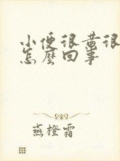 小便很黄很骚是怎么回事