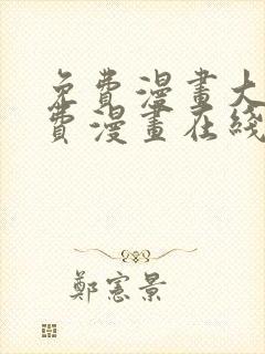 免费漫画大全免费漫画在线看封面