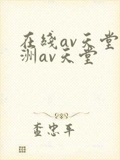 在线av天堂亚洲av天堂