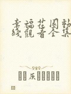 幸福花园动漫在线观看全集