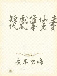 短剧修仙老爹绝代风华免费观看封面