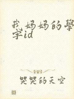 我妈妈的学生中字id