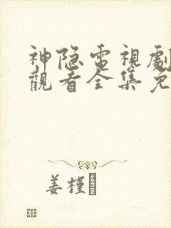 神隐电视剧在线观看全集免费播放