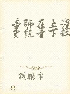 帝师在上漫画免费观看下拉式六漫画