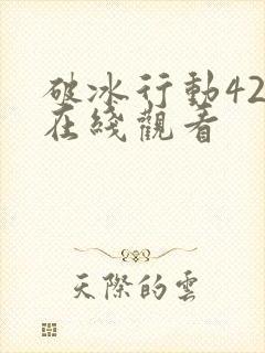 破冰行动42集在线观看