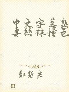 中文字幕熟女人妻丝袜懂色