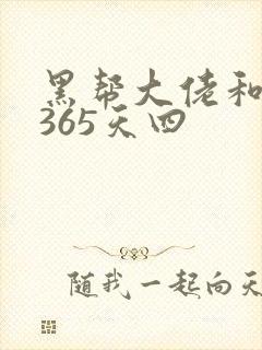 黑帮大佬和我的365天四