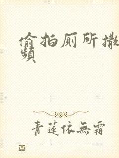 偷拍厕所撒尿视频
