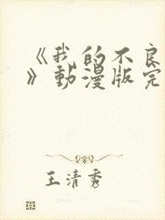 《我的不良义姐》动漫版完整在线观