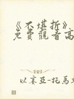 《不堪折》短剧免费观看高清