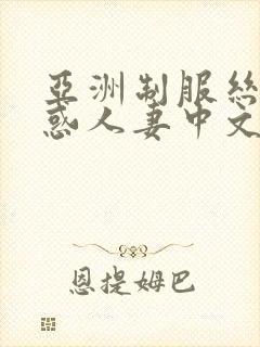 亚洲制服丝袜诱惑人妻中文字幕在线