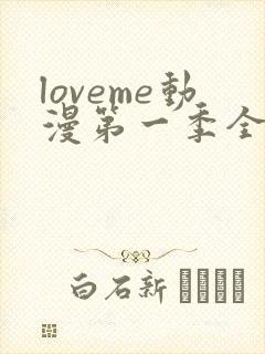 loveme动漫第一季全集免费观看