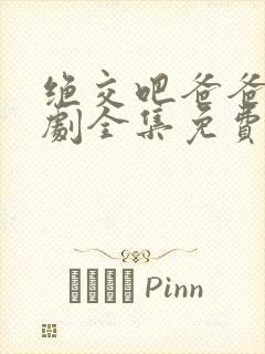 绝交吧爸爸电视剧全集免费观看高清