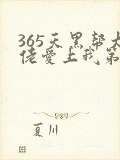 365天黑帮大佬爱上我第二季