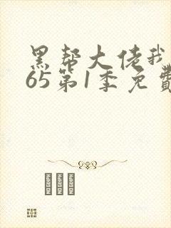 黑帮大佬我的365第1季免费观看