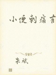 小便刺痛有带血