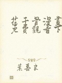花千骨漫画全集免费观看下拉式封面