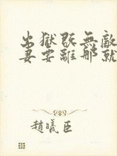 出狱既无敌,前妻要离那就离小说无弹窗封面