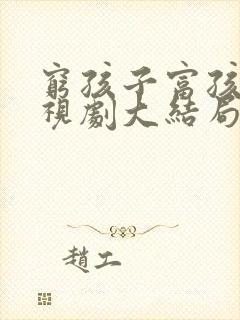 穷孩子富孩子电视剧大结局