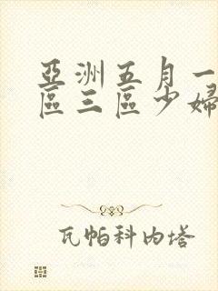 亚洲五月一区二区三区少妇