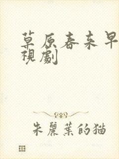 草原春来早 电视剧