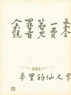 余罪第一季在线观看免费全集封面
