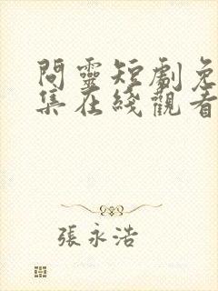 问灵短剧免费全集在线观看高清