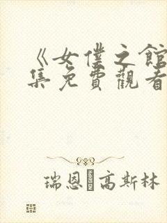 《女仆之馆》全集免费观看