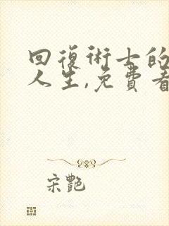 回复术士的重来人生,免费看