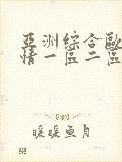 亚洲综合欧美激情一区二区