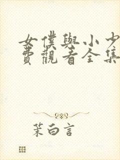 女仆与小少爷免费观看全集