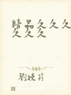 精品久久久久久久久久