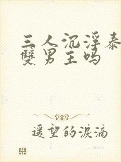 三人沉浮泰剧是双男主吗