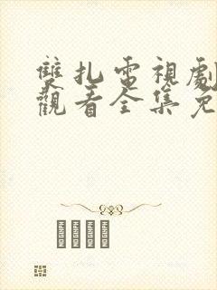 双扎电视剧在线观看全集免费播放