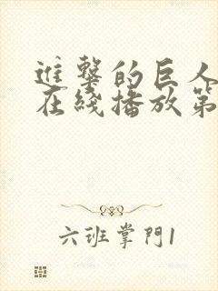 进击的巨人高清在线播放第三季