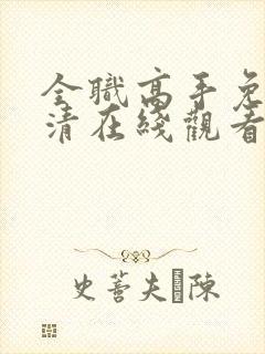 全职高手免费高清在线观看