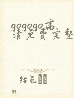 gogogo高清免费完整版在线播放