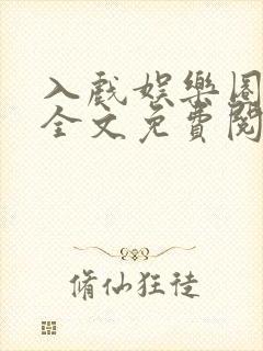 入戏娱乐圈小说全文免费阅读